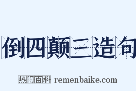 倒四颠三造句是什么意思的图片